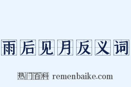 雨后见月反义词是什么意思的图片